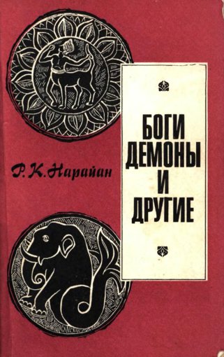 Боги, демоны и другие.jpg Боги, демоны и другие.jpg