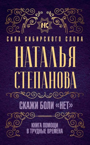 Natalya_Stepanova_-_Skazhi_boli_net_.jpg