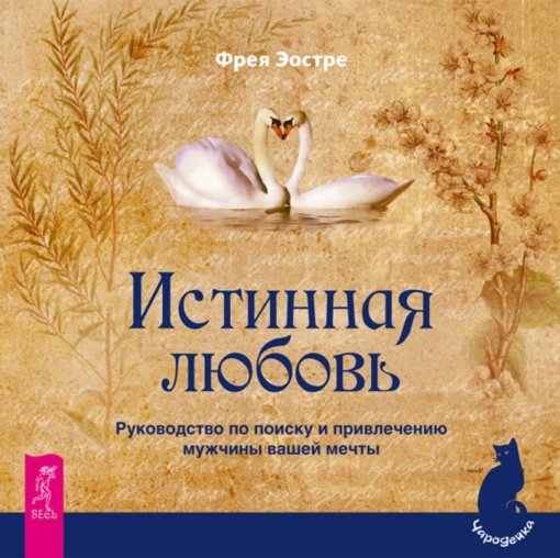 Фрея Эостре - Истинная любовь.jpg Фрея Эостре - Истинная любовь.jpg