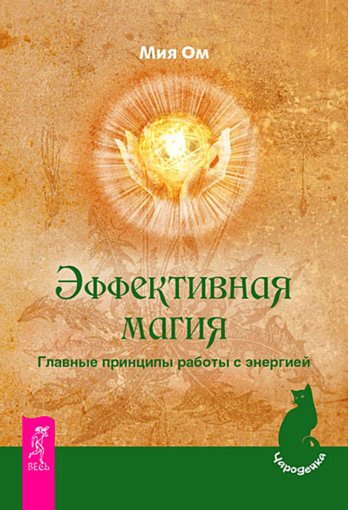 Мия Ом - Эффективная магия.jpg Мия Ом - Эффективная магия.jpg