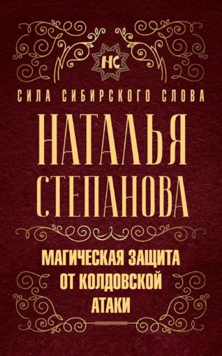 Natalya_Stepanova_-_Magicheskaya_zaschita_ot_koldovskoy_ataki.jpg