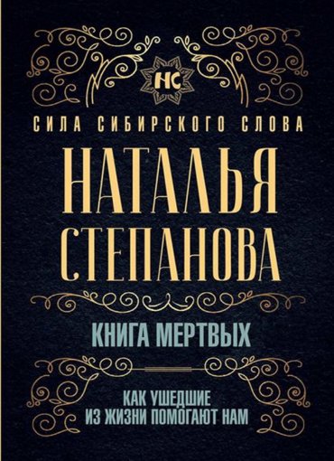 Natalya_Stepanova_-_Kniga_mertvykh.jpg Natalya_Stepanova_-_Kniga_mertvykh.jpg