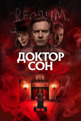 доктор сон.jpg доктор сон.jpg