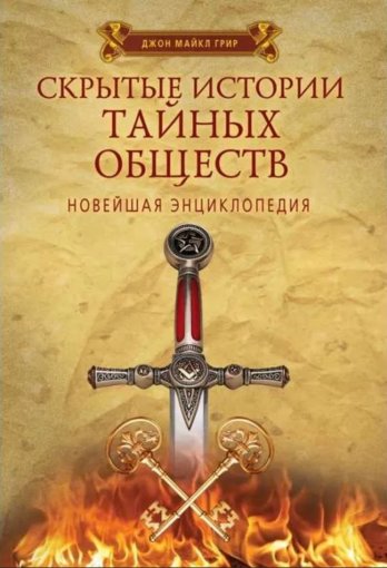 Скрытые истории тайных обществ.jpg Скрытые истории тайных обществ.jpg