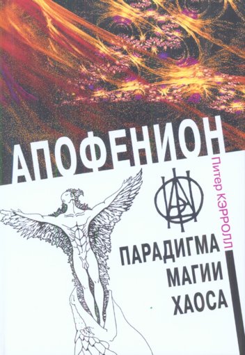Апофенион.jpg Апофенион.jpg