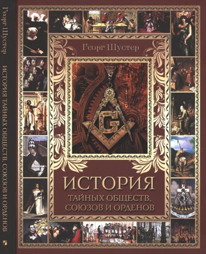 История тайных обществ.jpg