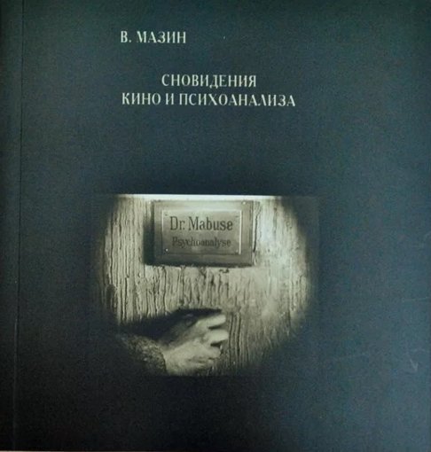 кино и психоанализ.jpg