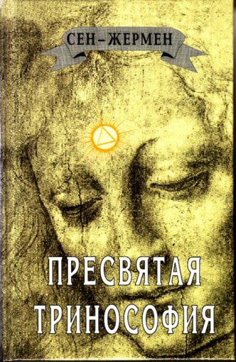 Пресвятая тринософия.jpg
