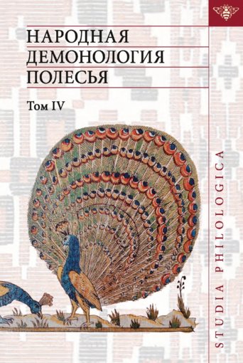 Народная демонология Полесья. Том 4.jpg Народная демонология Полесья. Том 4.jpg