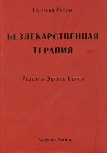 Безлекарственная терапия.jpg