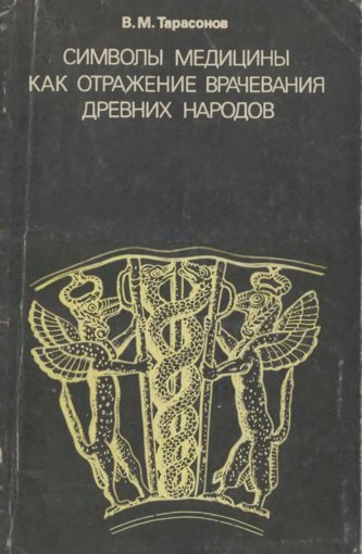 Символы медицины как отражение.jpg Символы медицины как отражение.jpg