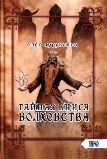 Churuxaev_Oleg_-_Taynaya_kniga_Volkhovstva_2020.jpg Churuxaev_Oleg_-_Taynaya_kniga_Volkhovstva_2020.jpg