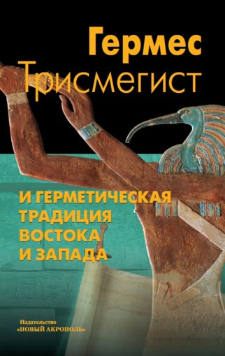 герметическая традиция Востока и Запада.jpg