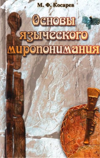 Косарев Михаил - Основы языческого миропонимания (2003).jpg Косарев Михаил - Основы языческого миропонимания (2003).jpg