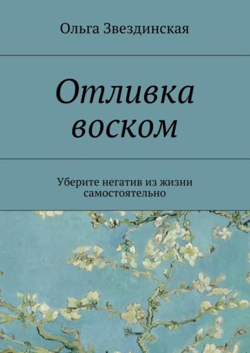 Звездинская Ольга - Отливка воском.jpg