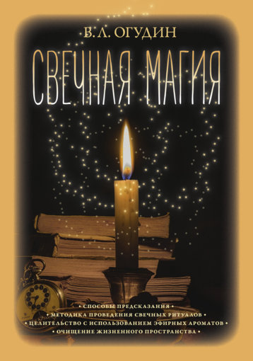 Ogudin_Valentin_-Svechnaya_magia_2019.jpg