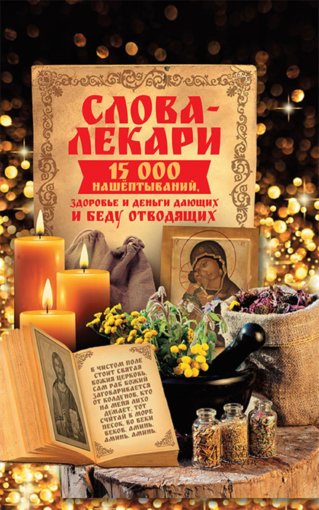 Слова-лекари. 15000 нашептываний.jpg Слова-лекари. 15000 нашептываний.jpg