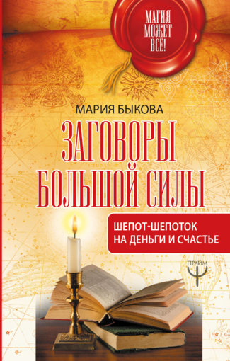 Шепот-шепоток на деньги и счастье.jpg Шепот-шепоток на деньги и счастье.jpg