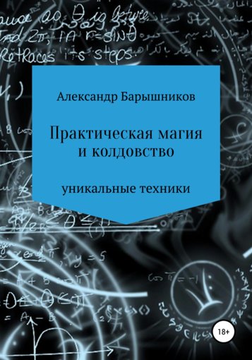 Барышников - Практическая магия и колдовство.jpg