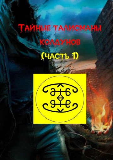 тайные талисманы.jpg