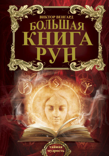 Венгард Виктор - Большая книга Рун.jpg