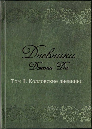 Dnevniki_Dzhona_Di_-_Tom_II_Koldovskie_dnevniki_2016.jpg