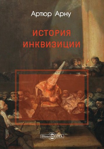 История инквизиции.jpg История инквизиции.jpg