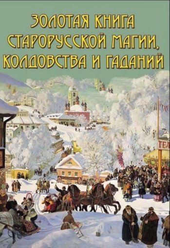 Золотая книга старорусской магии, ворожбы, заклятий и гаданий.jpg