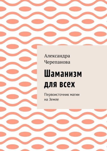 Шаманизм для всех.jpg