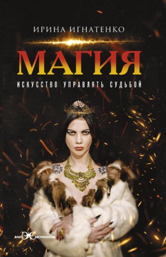 Магия. Искусство управлять судьбой.jpg Магия. Искусство управлять судьбой.jpg