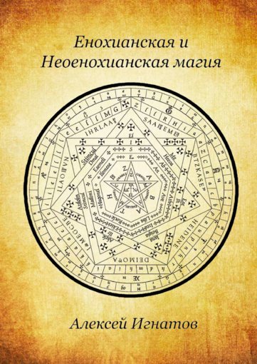 Енохианская_и_Неоенохианская_магия.jpg Енохианская_и_Неоенохианская_магия.jpg