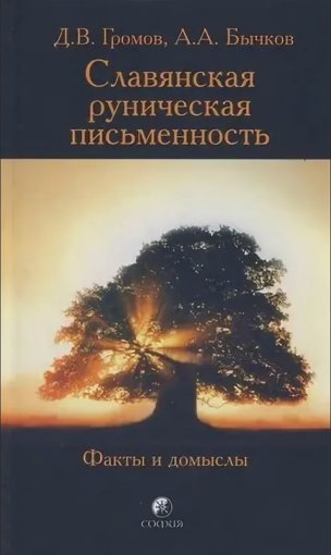 Славянская руническая письменность.jpg Славянская руническая письменность.jpg