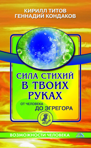 Сила стихий в твоих руках. От человека до эгрегора.jpg Сила стихий в твоих руках. От человека до эгрегора.jpg