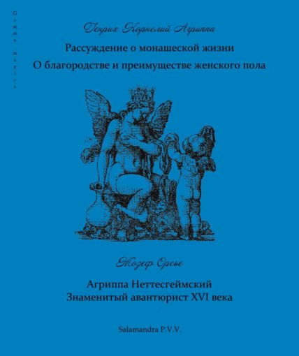 Корнелий Агриппа из Неттесгейма.jpg Корнелий Агриппа из Неттесгейма.jpg