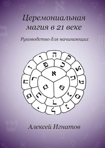 Церемониальная магия в 21 веке.jpg Церемониальная магия в 21 веке.jpg