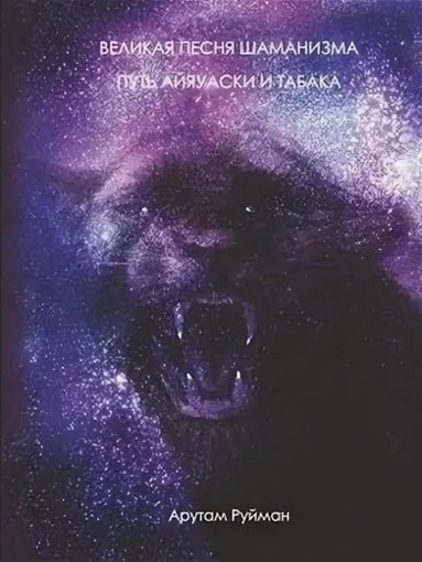 песнь шаманизма.jpg песнь шаманизма.jpg