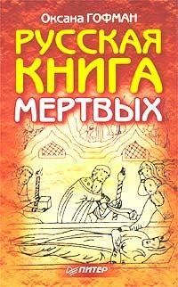 Оксана Гофма - Русская книга мертвых .jpg
