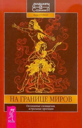 на границе миров.jpg на границе миров.jpg