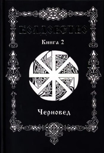 колдовство.книга 2.jpg