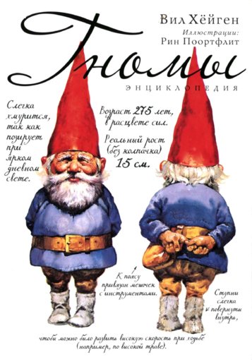 Kheygen_V_Entsiklopedia_gnomov.jpg Kheygen_V_Entsiklopedia_gnomov.jpg