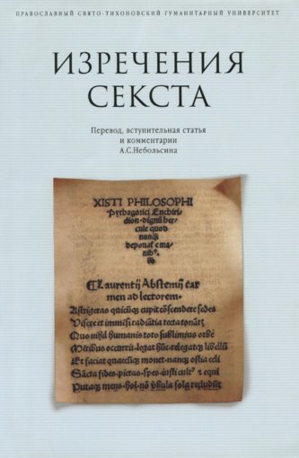 Изречения Секста.jpg Изречения Секста.jpg