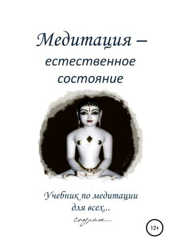 Спуран_Медитация_естественное_состояние.jpg Спуран_Медитация_естественное_состояние.jpg