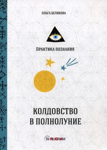 Ольга Белякова - Колдовство в полнолуние.jpg