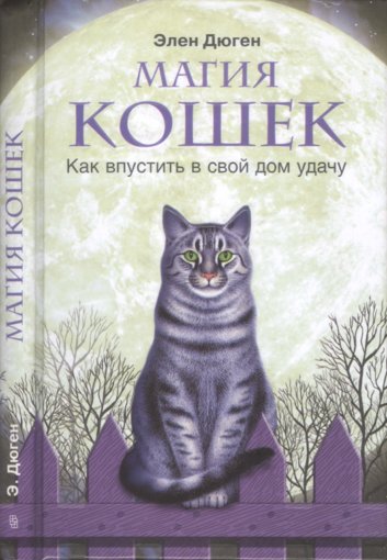 Дюген_Элен_Магия_кошек_Как_впустить_в_свой_дом_удачу_2006.jpg Дюген_Элен_Магия_кошек_Как_впустить_в_свой_дом_удачу_2006.jpg