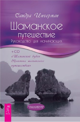 шаманское путешествие.jpg шаманское путешествие.jpg