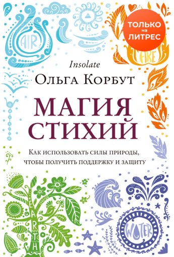 Корбут - Магия стихий.jpg Корбут - Магия стихий.jpg