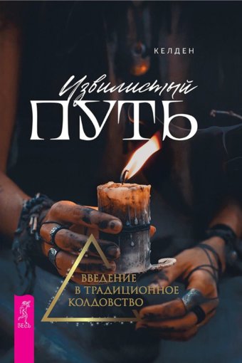 Келден - Извилистый путь.jpg