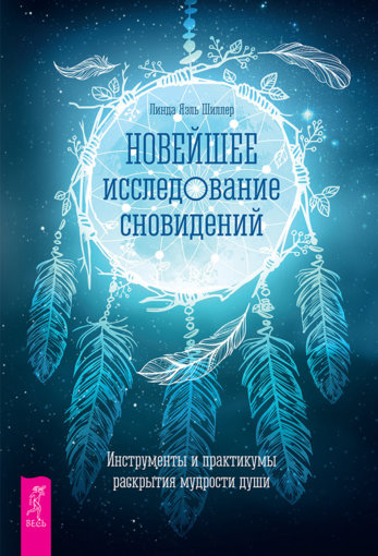 Линда Яэль Шиллер - Новейшее исследование сновидений.jpg Линда Яэль Шиллер - Новейшее исследование сновидений.jpg