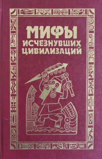 Мифы исчезнувших цивилизаций.jpg Мифы исчезнувших цивилизаций.jpg