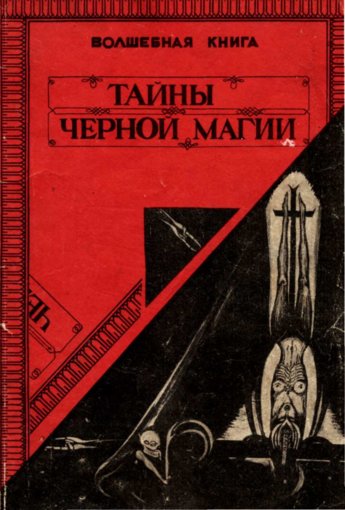 tajny_chernoj_magii.jpg tajny_chernoj_magii.jpg